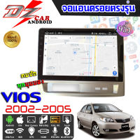 DZ POWER จอแอนดรอยตรงรุ่น 9นิ้ว TOYOTA VIOS 2002-2005 จอติดรถยนต์ ปลั๊กตรงรุ่น เครื่องเสียงรถ Android CAR WIFI เครื่องเสียงติดรถยนต์