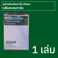 แฟ้มสะสมการ์ด ZGear