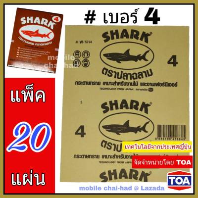 Shark กระดาษทราย เบอร์ 4 จำนวน 20 แผ่น กระดาษทรายขัดไม้ แบบแห้ง ตราปลาฉลาม By TOA สำหรับงานขัดแห้ง งานไม้ เฟอร์นิเจอร์ไม้ เหนียว ทน คุ้มราคา