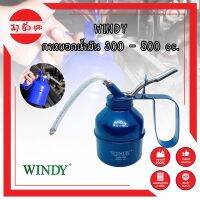 WINDY กาหยอดน้ำมัน 300 - 500 cc. (CWD-1185,CWD-1186) แกนดูดน้ำมันอลูมิเนียมเกรดหนา ก้านฉีดยาง เข้ามุมได้สะดวก เหมาะสำหรับใส่น้ำมันหล่อลื่นชนิดต่างๆ
