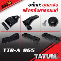 TTR-A 965 อะไหล่ ชุดขาจับขอบประตู ชุดมาตราฐาน แร็คหลังคารถยนต์ / Roof rack spare part