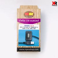 สาย USB TOYOTA สายต่อ USB ตรงรุ่น TOYOTA เก๋ง+กระบะ REVO FORTUNER2015 COMMUTER2014 CAMRY ALTIS YARIS VIOS แบบ B สายต่อ USB พร้อมเบ้าตรงรุ่น ง่ายต่อการติดตั้ง