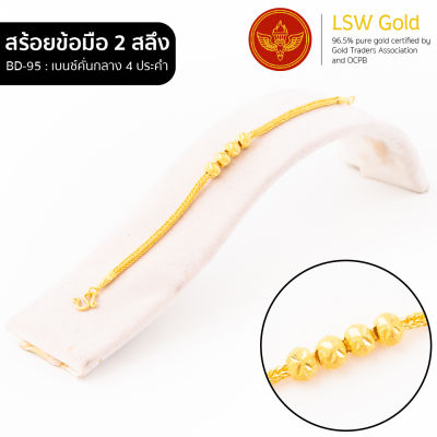 LSW สร้อยข้อมือทองคำแท้ 2 สลึง (7.58 กรัม) ลายเบนซ์คั่นกลาง4ประคำ BD-95