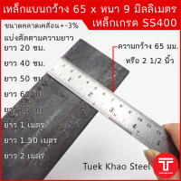 เหล็กแบน ขนาด กว้าง 65 x 9 มิลลิเมตร ตัดแบ่งขาย ,เหล็กแบน กว้าง 2  1/2 นิ้ว หนา 9 มิล ,แฟลทบาร์ 65 มิลลิเมตร หนา 9 มม. ,เหล็กแบนผิวดำ