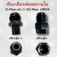 เกลียวต่อสายระบายไอ หัวต่อสายระบายไอ กลียวน็อตอลูมิเนียม D-max เก่า D-max ออนิว D-Max 1.9 (URO3/URO4) เกลียวระบายไอตรงรุ่น อะแดปเตอร์ สายระบายไอ