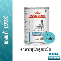 Royal canin VET DOG CAN SENSITIVITY 420G.(12กระป๋อง) อาหารสูตรเป็ด สำหรับสุนัขแพ้ไก่