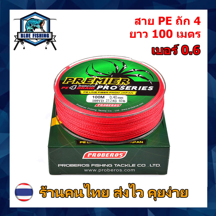 บลู-ฟิชชิ่ง-สาย-pe-ถัก-4-สีแดง-ยี่ห้อ-proberos-เหนียว-ทน-ยาว-100-เมตร-ร้านคนไทย-ส่งไว-ราคาส่ง