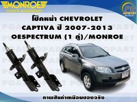 โช๊คหน้า CHEVROLET CAPTIVA ปี 2007-2013 (1 คู่)/MONROE OESPECTRUM