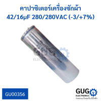 คาปาซิเตอร์เครื่องซักผ้า 4 ขา ค่า 42/16µF 280/280VAC (-3/+7%)