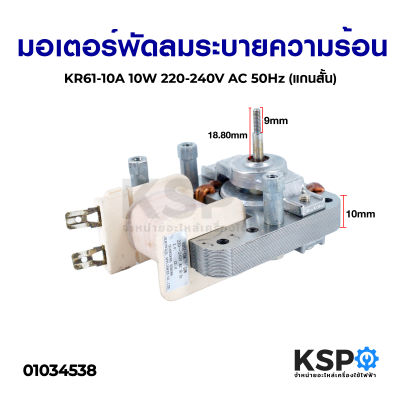มอเตอร์พัดลมระบายความร้อน KR61-10A 10W 220-240V AC 50Hz (แกนสั้น) อะไหล่ไมโครเวฟ