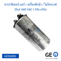 คาปาซิเตอร์แอร์ / เครื่องซักผ้า / ไมโครเวฟ 35uf 440 VAC (-5%+5%) แคปรัน