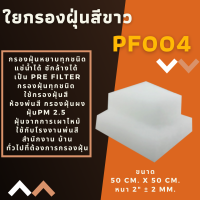 ใยกรองฝุ่นสีขาว PF004