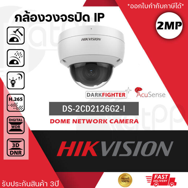 HIKVISION กล้องวงจรปิด ระบบ IP POE รุ่น DS-2CD2126G2-I ความละเอียด 2 ...