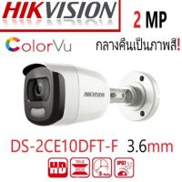 กล้องวงจรปิด [ภาพสีตลอด 24 ชั่วโมง] HIKVISION CCTV 2 ล้านพิกเซล DS-2CE10DFT-F