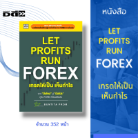 หนังสือ LET PROFITS RUN FOREX เทรดให้เป็นเห็นกำไร การเงินการลงทุน เครื่องมือเทรด คำศัพท์Forex สินค้ามือ1 แถมฟรี!!ที่คั้นหนังสือ เก็บเงินปลายทาง