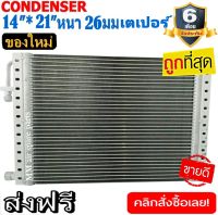 ของใหม่!! แผงแอร์ 14x21 นิ้ว หนา 26 มิลลิเมตร เตเปอร์ ถูกที่สุด ชนิด(พาราเรล) Parallel Condensers paper คอยล์ร้อน รังผึ้งแอร์ แผงคอยล์ร้อน