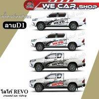 สติ๊กเกอร์ลายโคลน สติ๊กเกอร์ติดรถซิ่ง ติดรถกระบะ ลายD1 โลโก้  REVO สำหรับรุ่น 4ประตูและแคป  ( งานตัดโรงงานไทยไม่ใช่งานเกรดจีน) (1 ชุด 2 ข้าง)