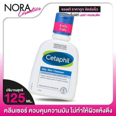 คลีนเซอร์ Cetaphil Oily Skin Cleanser เซตาฟิล ออยลี่ สกิน คลีนเซอร์ [125 ml.]
