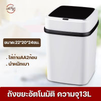 atroom ถังขยะอัตโนมัติ 13ลิตร ถังขยะอัจฉริยะสำหรับใช้ภายในบ้าน  ฝาเปิด-ปิด ด้วยระบบเซนเซอร์