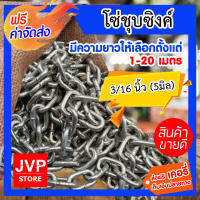 **ส่งฟรี** โซ่ชุบซิงค์ 3/16นิ้ว (5มิล) มีเลือก 1-20 เมตร โซ่เหล็ก แข็งแรง เหนียว หนา ทน ใช้งานได้อเนกประสงค์ รับน้ำหนักได้ดี