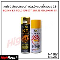 BOSNY สเปรย์ บอสนี่ สีทอง No.182 100% Gold เงางามเหมือนชุบทองคำแปลว 18 K พร้อมสีเหลืองรองพื้น No.25 KT GOLD EFFEKT BRASS GOLD Spray Paint