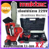 Maktec เลื่อยโซ่ไร้สาย 229V แบตใหญ่ X2