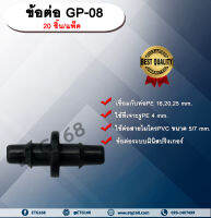 ข้อต่อ GP-08 20 ชิ้น/แพ็ค ข้อต่อตรง ใช้กับสายไมโครพีวีซี ขนาด 5/7 mm.