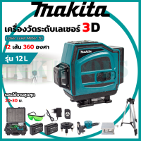 ? ? สต็อกในไทย ส่งไว ได้เร็ว ??MAKITA ระดับน้ำเลเซอร์ 12 เส้น 3D การฉายแสง 360 องศา แสงสีเขียว (AAA)