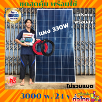 ส่งฟรี***ชุดนอนนา ชุดคอนโทรล 3000VA/24V ชาร์จเจอร์ 30A แผง 330W (ไม่รวมแบต) สาย10เมตร สายพ่วงแบต โซล่าเซลล์ พลังงานแสงอาทิตย์