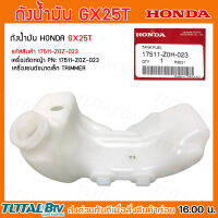 HONDA ถังน้ำมัน GX25T อะไหล่เครื่องตัดหญ้าฮอนด้า แท้100% รหัสอะไหล่ 17511-ZOH-023 ใช้ทดแทนของเดิมที่สึกหรอ รับประกันคุณภาพ