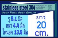 ท่อสแตนเลส 304 ไม่มีเกลียว ไร้ตะเข็บ รู 5.1 มิล หนา 4.4 มิล โตนอก 13.9 มิล เลือกความยาวที่ตัวเลือกสินค้า