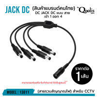 ราคาถูก ส่งไว  รหัส 13011 สาย DC เข้า 1 ออก 4 สายรวมสัญาณไฟ  สำหรับกล้องวงจรปิด CCTV