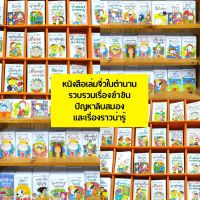 หนังสือเล่มจิ๋วในตำนาน รวบรวมเรื่องขำขัน ปัญหาลับสมอง และเรื่องราวน่ารู้