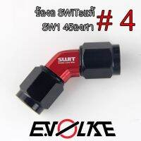 ส่งฟรี ข้องอSWITsแท้  SW1 45องศา ส่งฟรี อุปกรณ์ตกแต่งรถมอเตอร์ไซค์