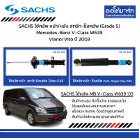 SACHS โช้คอัพ หน้า/หลัง สตรัท-ช็อคอัพ (Grade S) Mercedes-Benz V-Class W639 Viano/Vito ปี 2003