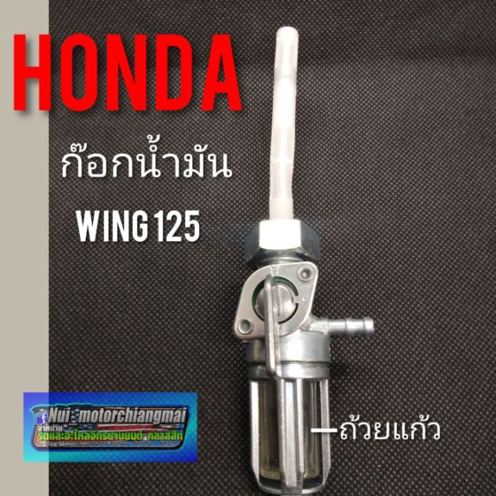 ก๊อกน้ำมันwing125-ก๊อกน้ำมันhonda-wing125-ก็อตน้ำมัน-วิง125-honda-wing-125-ก็อกน้ำมัน-wing125-honda-วิง125