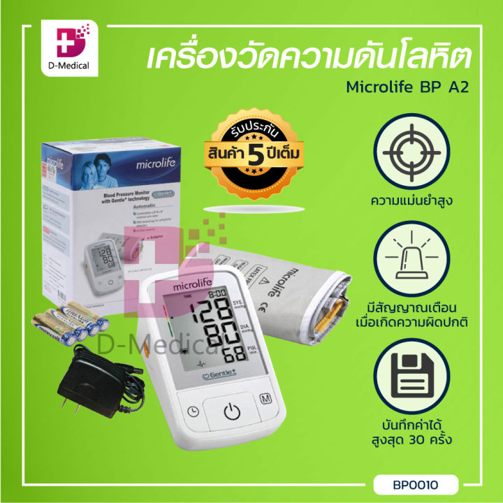 เครื่องวัดความดัน-microlife-bp-a2-classic-a2-basic-ประกันสินค้า-5-ปีเต็ม