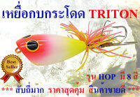 เหยื่อกบกระโดด เบ็ดกันสวะ ยี่ห้อ TRITON รุ่น  HOP