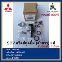 SCV สวิตช์ตูดปั้ม (ตัวยาว) แท้ 1460A056 ยี่ห้อรถ Mitsubishi รุ่น Triton Pajero ผู้ผลิต  DENSO