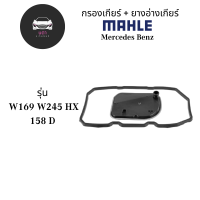 BENZ กรองเกียร์ + ยางอ่างเกียร์ MAHLE | 722.8 w169 w245 HX 158 D