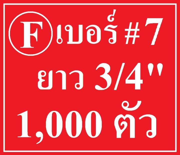 เกลียวปล่อยหัวจมหรือ-หัวเทเปอร์-f-เบอร์-7-ยาว-3-8-1-2-3-4-1-1-1-4-1-1-2-2-2-1-2-3