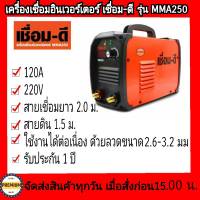 เครื่องเชื่อม ตู้เชื่อม เชื่อม-ดี รุ่นMMA 250 เชื่อมดี by WELPRO รับประกัน 1ปี เชื่อมอึด เชื่อมทน ต้องเชื่อมดี