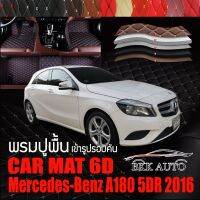 พรมปูพื้นรถยนต์ ตรงรุ่นสำหรับ Mercedes Benz A180 พรมรถยนต์ พรม VIP 6D ดีไซน์หรู มีสีให้เลือกหลากสี