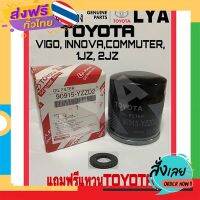 ส่งฟรี กรองเครื่อง โตโยต้า วีโก้ TOYOTA VIGO, INNOVA, COMMUTER, 1JZ, 2JZ 90915-YZZD2 แถมฟรีแหวนTOYOTA ส่งจากกรุงเทพ เก็บปลายทาง