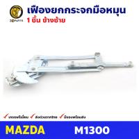 เฟืองยกกระจก หน้าซ้าย สำหรับ Mazda M1300 ปี 1970-73