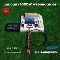 ชุดนอนนา 12v1000W suoer พร้อมแบต 8 แอมป์ (ไม่รวมเเผงโซล่าเซลล์) ชุดคอนโทรล ชาร์จเจอร์ โซล่าเซลล์ พลังงานแสงอาทิตย์ 12V 1000W สินค้ารับประกันไทย