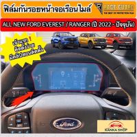 ฟิล์มกันรอยหน้าจอเรือนไมล์  ฟอร์ด FORD Ranger / Everest Next-Gen ปี 2022-ปัจจุบัน [XL XLT SPORT WILDTRAK RAPTOR TITANIUM+]