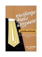 ภาษาอังกฤษ สำหรับนักกฎหมาย ระดับชั้น เนติบัณฑิต (เมธา จันทร์ชื่น ผู้พิพากษา)