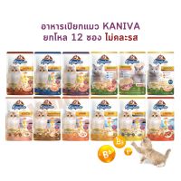 [12 ซอง] Kaniva อาหารเปียกแมว เปียกแมว คานิว่าเพาซ์ ผสม Vitamins Ball ขนาด 70 กรัม
