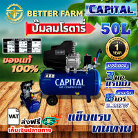 CAPITAL ปั๊มลมโรตารี่ 50 ลิตร ปั๊มลมไฟฟ้า ปั๊มลม ปั้มลมโรตารี่ 50L